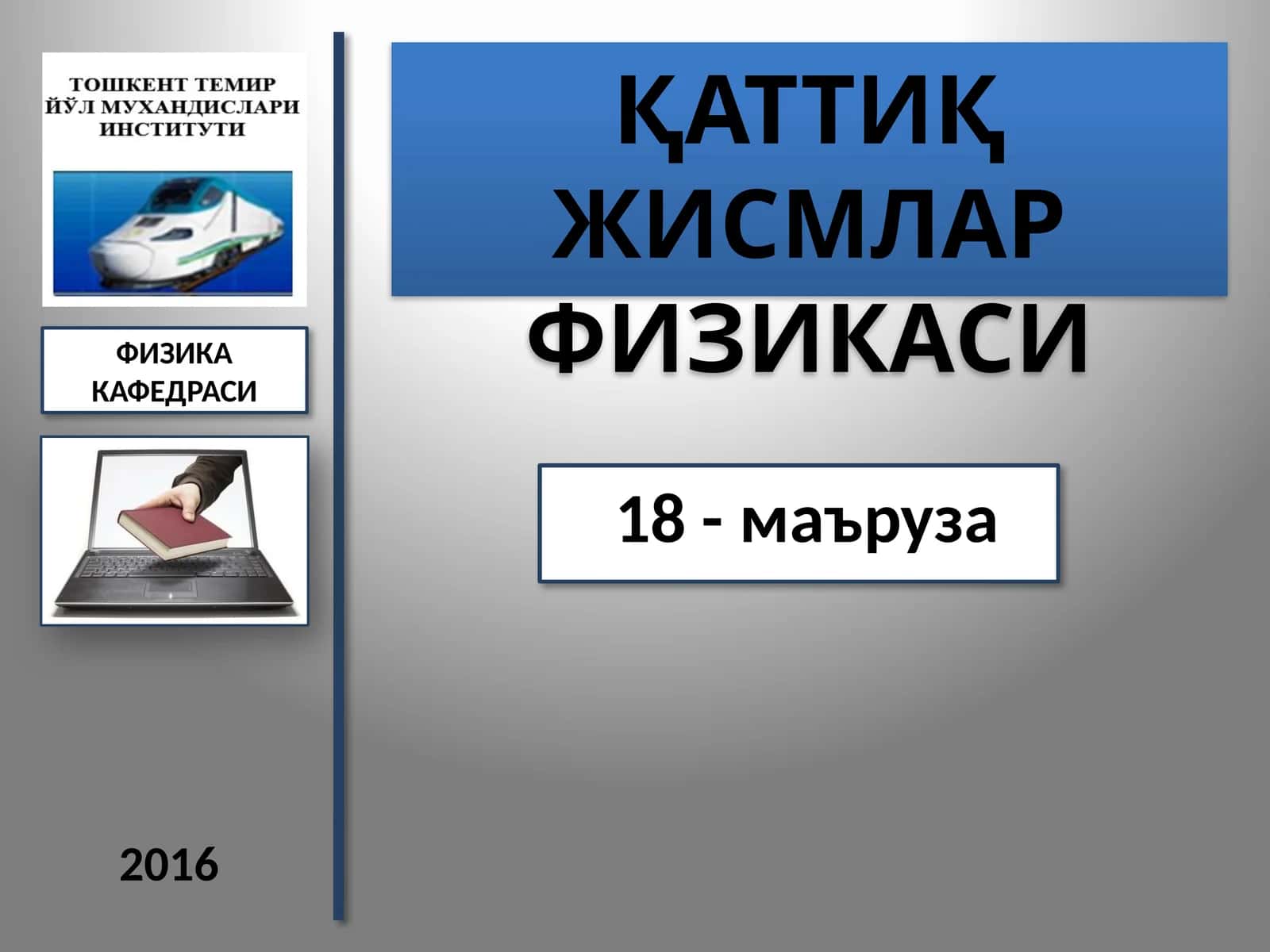 ҚАТТИҚ ЖИСМЛАР ФИЗИКАСИ