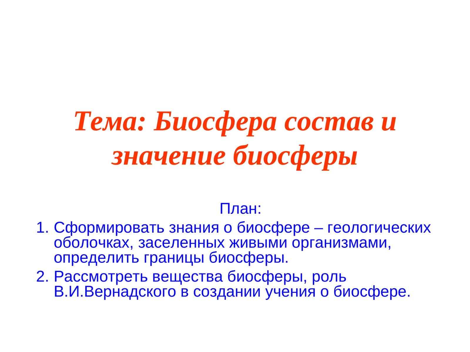 Биосфера состав и значение биосферы