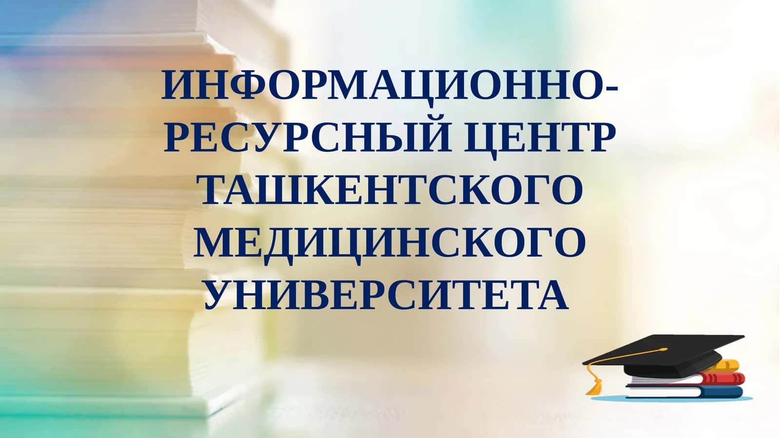 Информационно-ресурсный центр Ташкентского медицинского университета