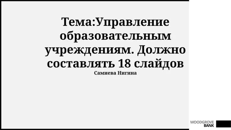 Управление образовательным учреждениям