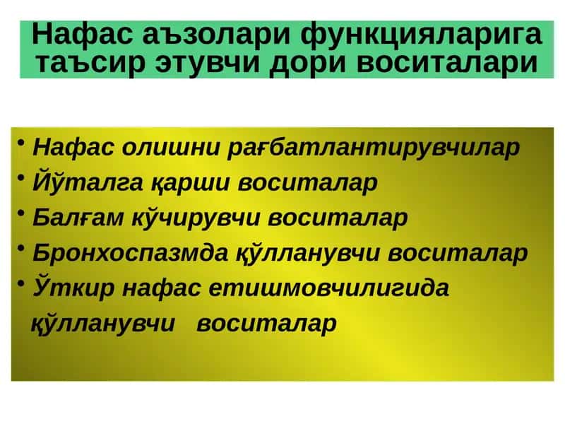 Нафас аъзолари функцияларига таъсир этувчи дори воситалари