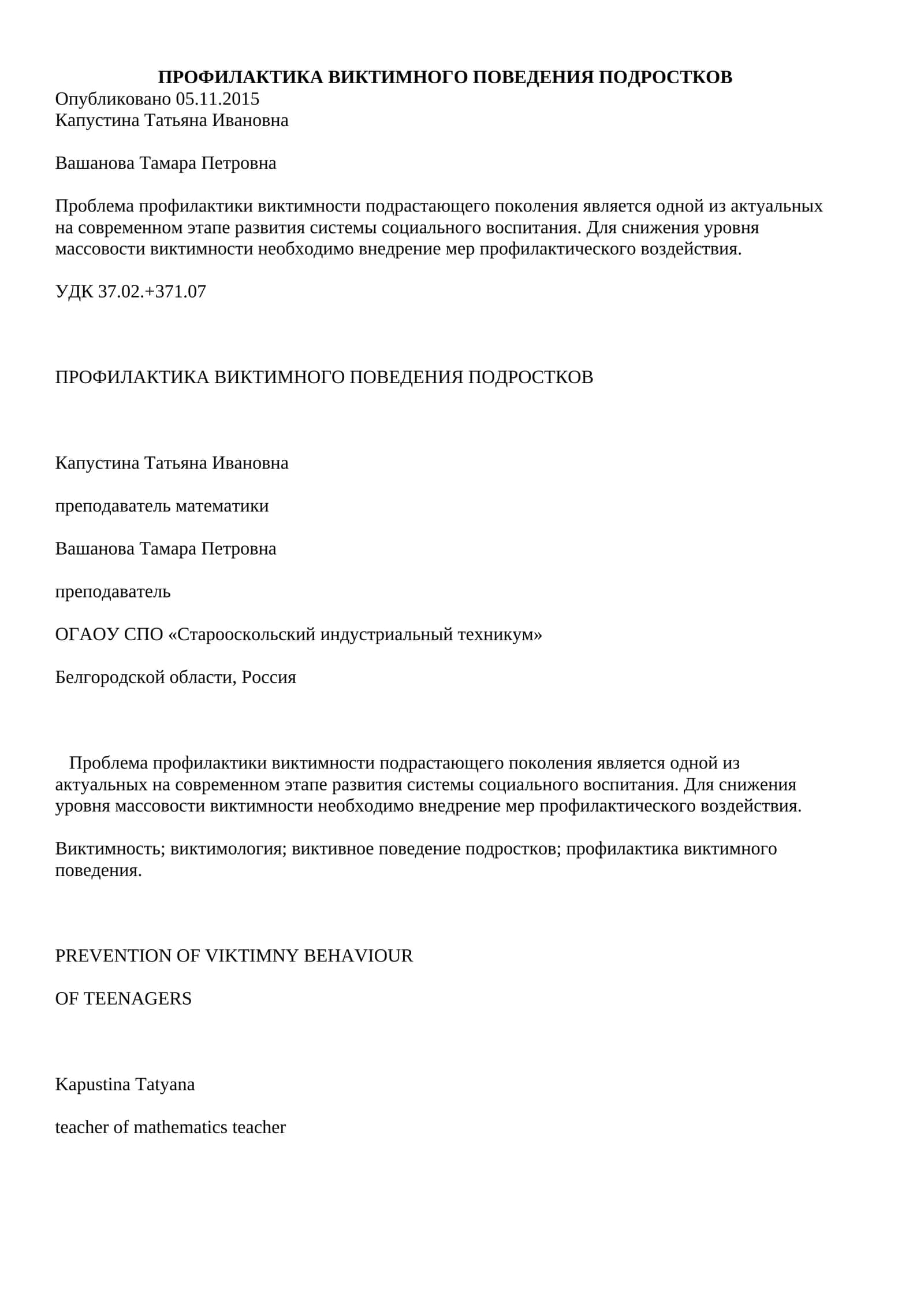 ПРОФИЛАКТИКА ВИКТИМНОГО ПОВЕДЕНИЯ ПОДРОСТКОВ