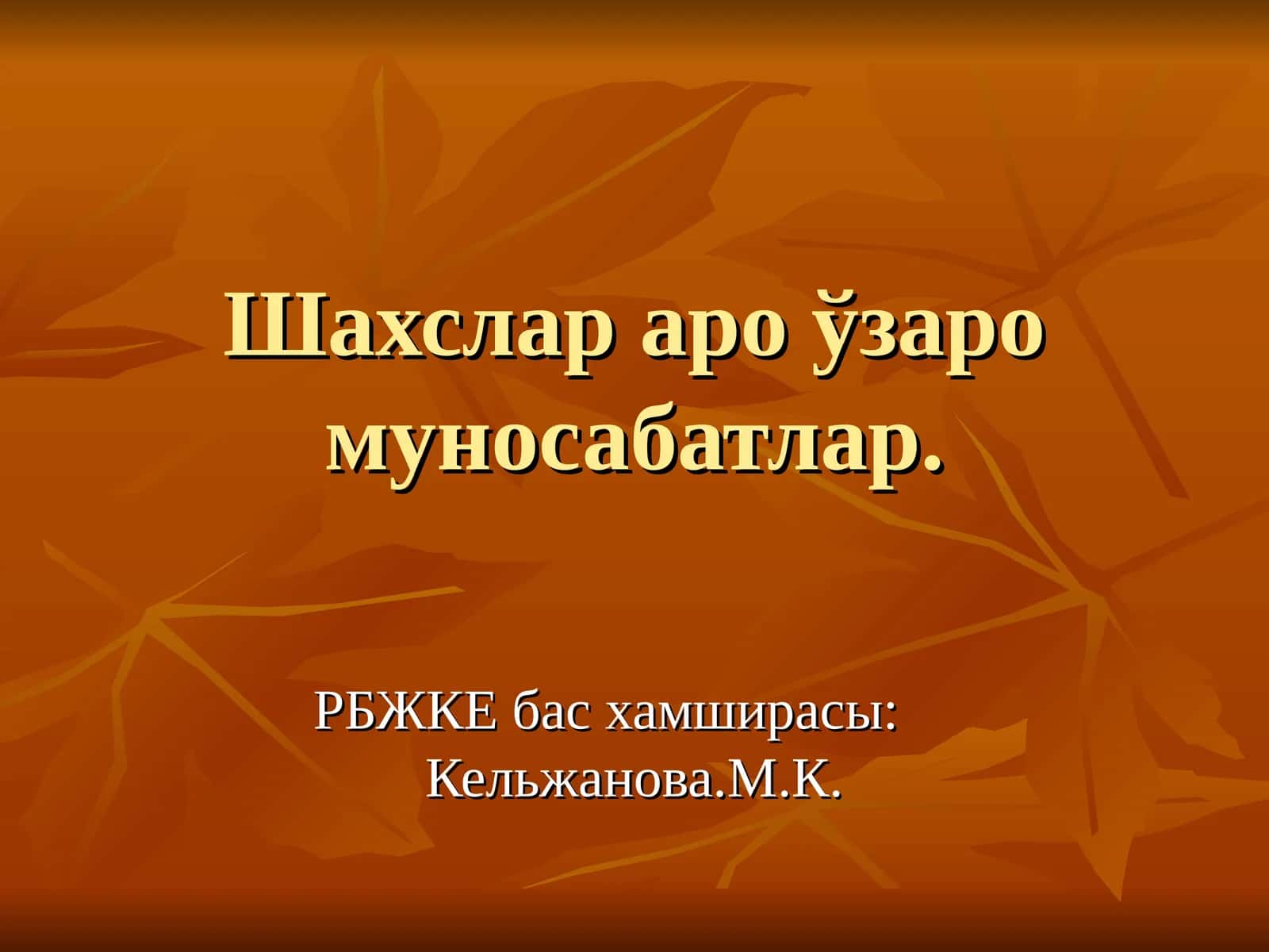 Шахслар аро ўзаро муносабатлар