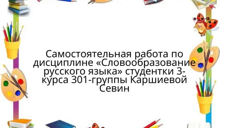 Морфемный анализ слова: принципы и процедуры его проведения