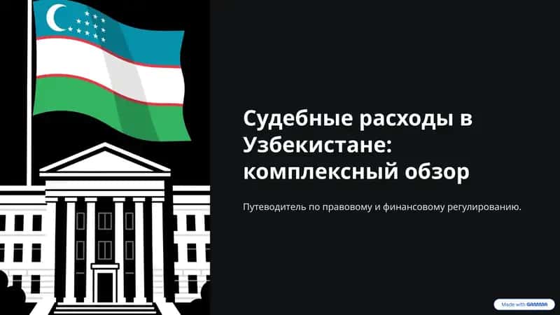 Судебные расходы в Узбекистане: комплексный обзор