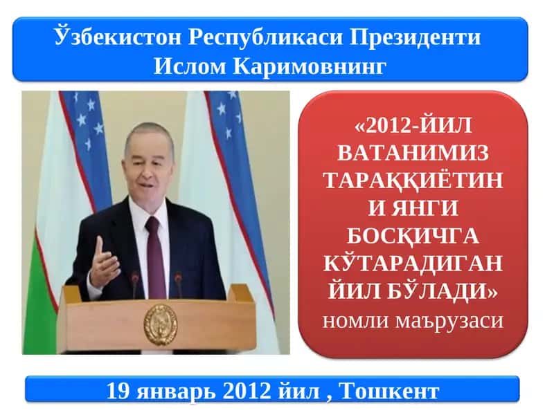 2012-ЙИЛ ВАТАНИМИЗ ТАРАҚҚИЁТИНИ ЯНГИ БОCҚИЧГА КЎТАРАДИГАН ЙИЛ БЎЛАДИномли маърузаси