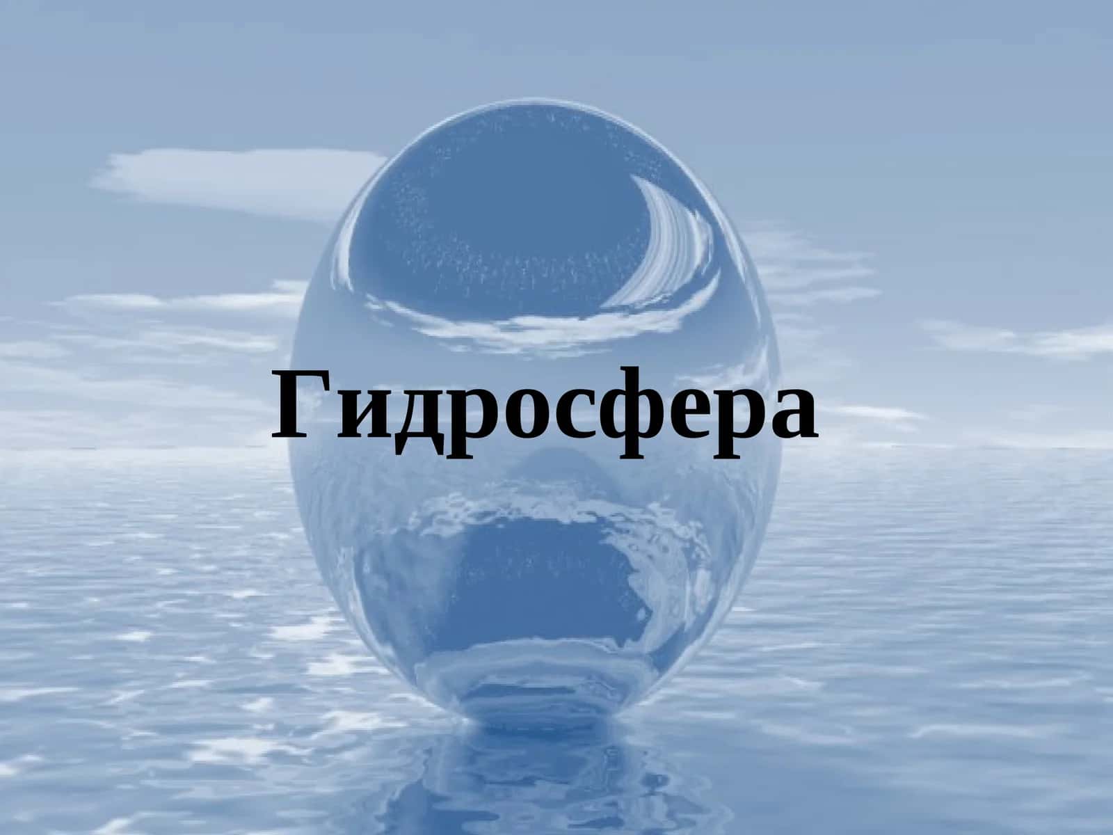 Гидросфера