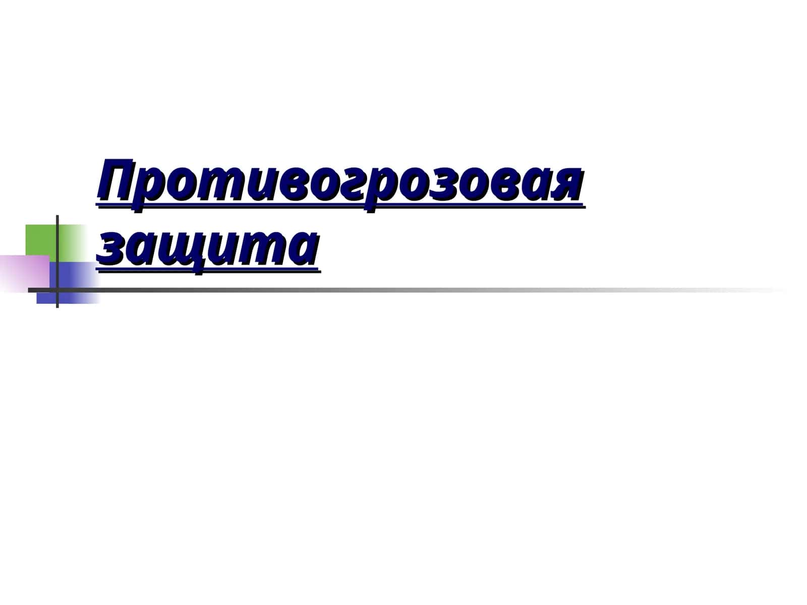 Противогрозовая защита