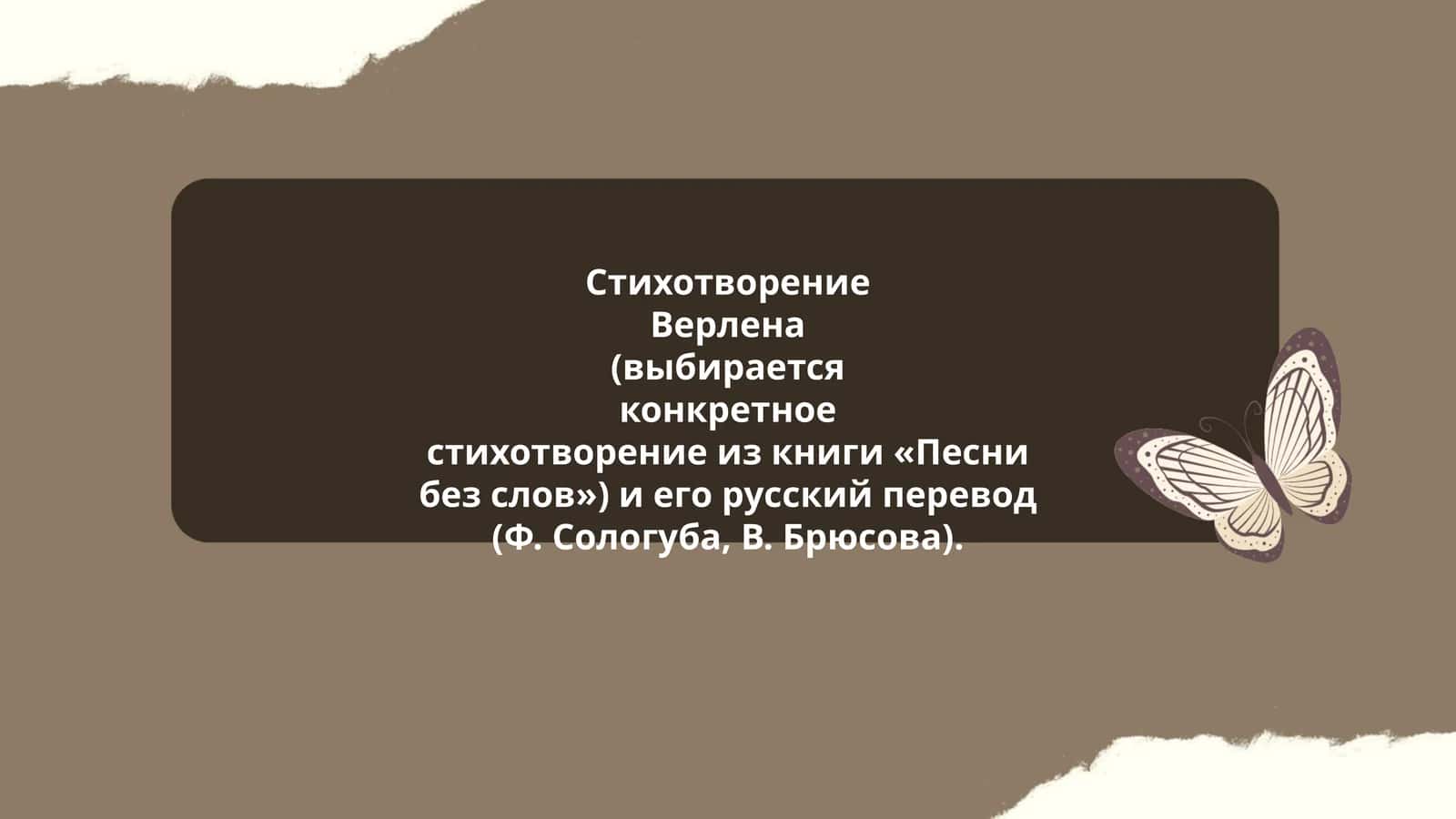 Стихотворение Верлена и его русский перевод