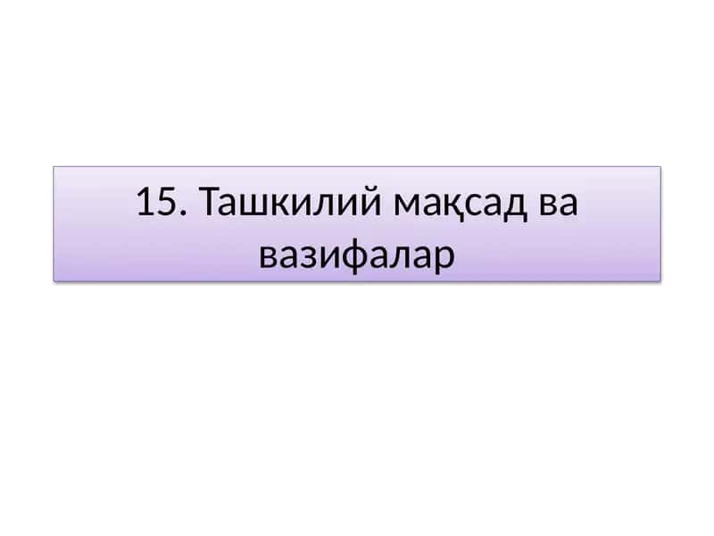 Ташкилий мақсад ва вазифалар