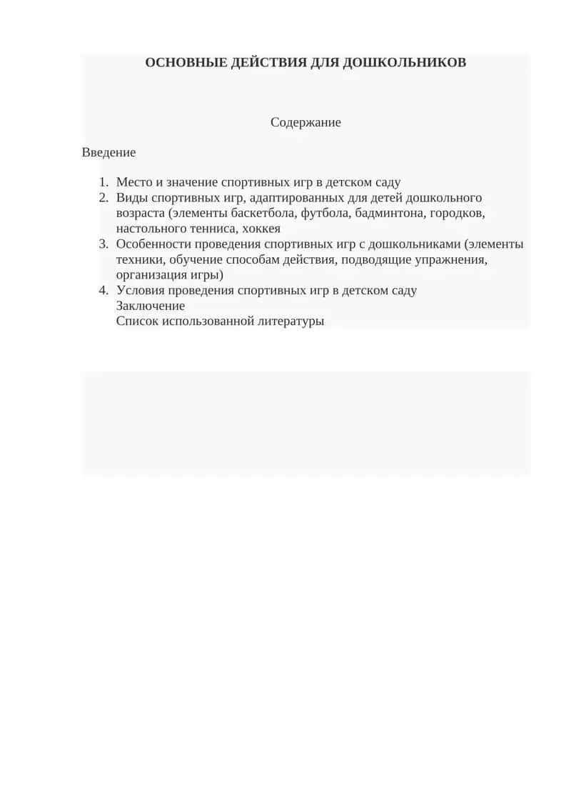 ОСНОВНЫЕ ДЕЙСТВИЯ ДЛЯ ДОШКОЛЬНИКОВ