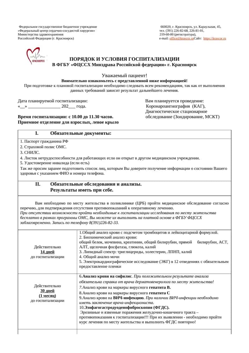 ПОРЯДОК И УСЛОВИЯ ГОСПИТАЛИЗАЦИИ В ФГБУ «ФЦССХ Минздрава Российской федерации» г. Красноярск