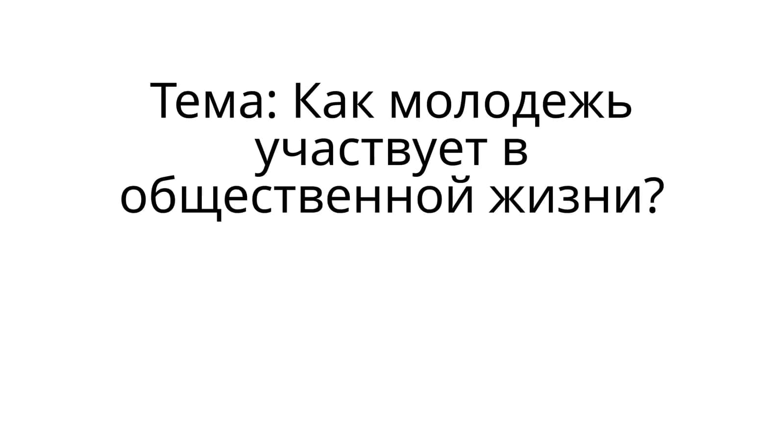 Как молодежь участвует в общественной жизни