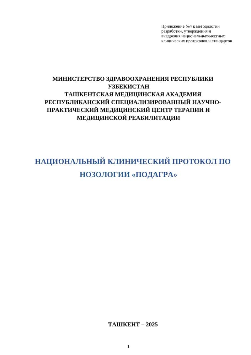 НАЦИОНАЛЬНЫЙ КЛИНИЧЕСКИЙ ПРОТОКОЛ ПО НОЗОЛОГИИ «ПОДАГРА»
