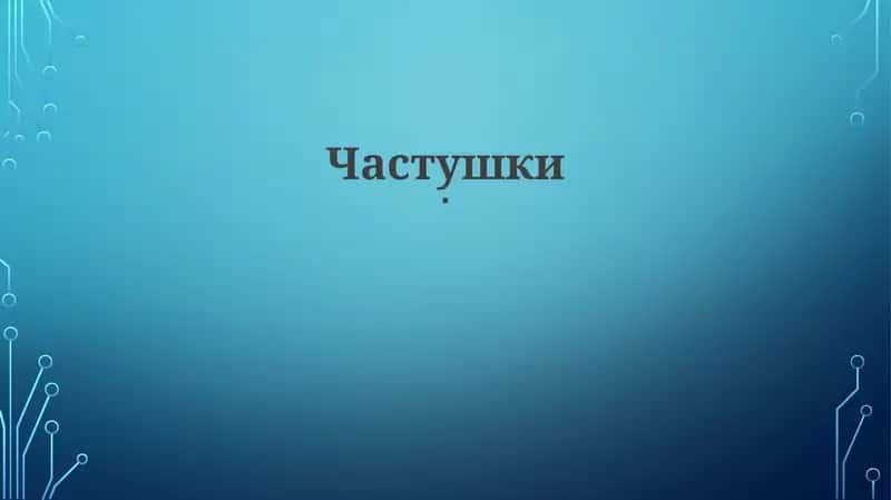 Частушки