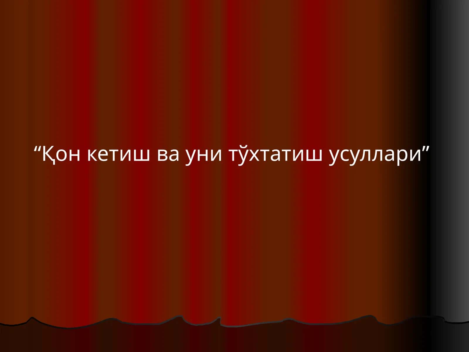 Қон кетиш ва уни тўхтатиш усуллари