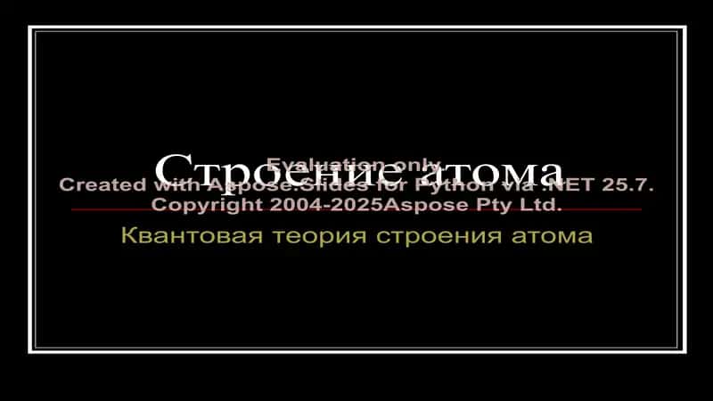 Строение атома