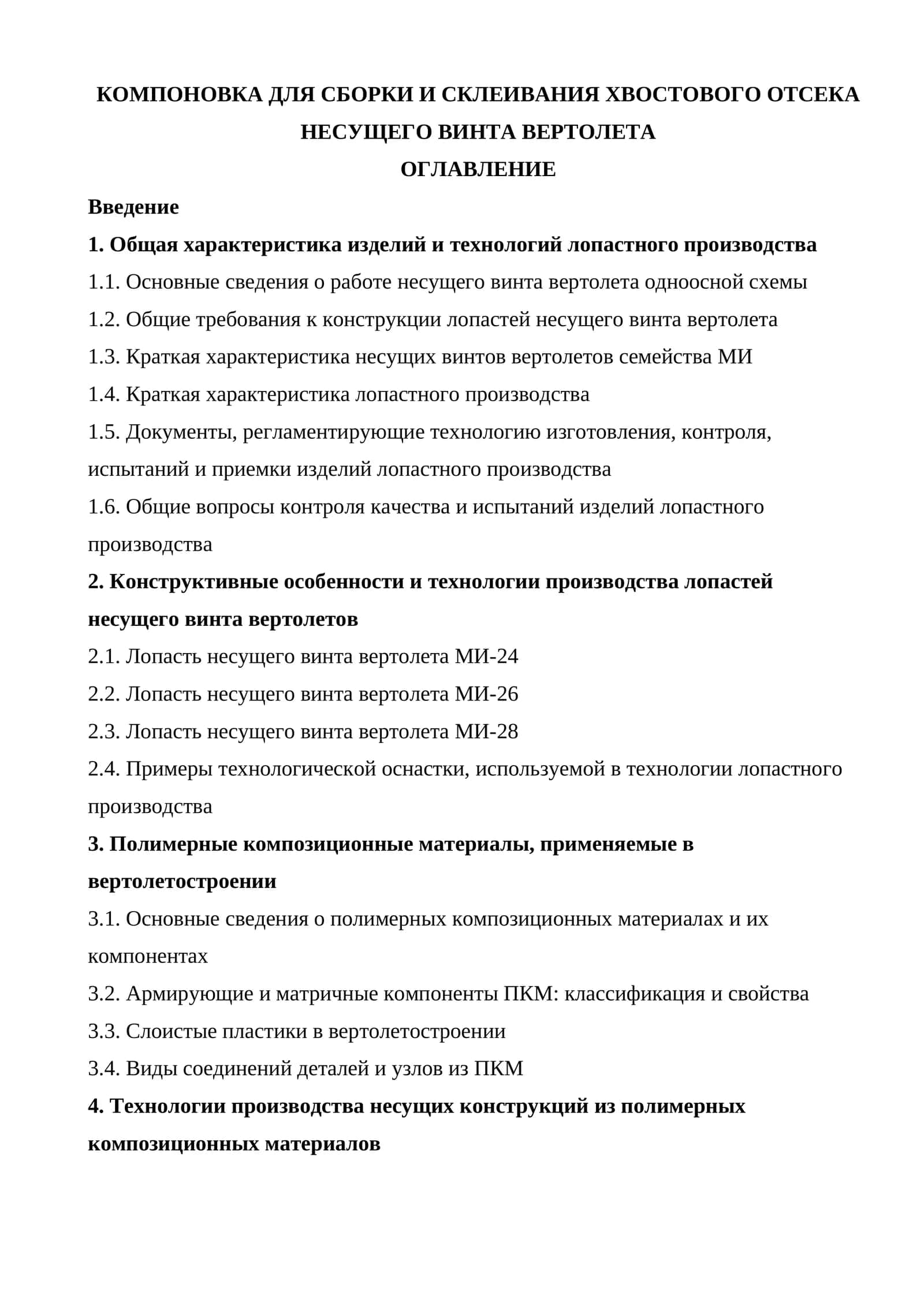 Компоновка для сборки и склеивания хвостового отсека несущего винта вертолета