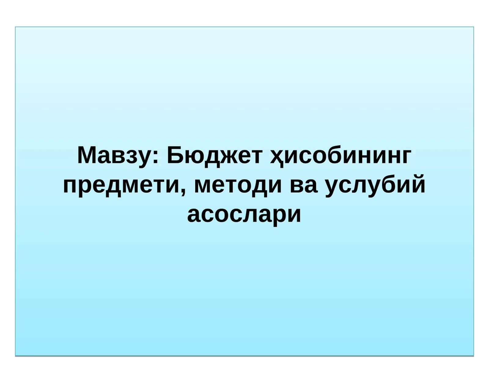 Бюджет ҳисобининг предмети, методи ва услубий асослари