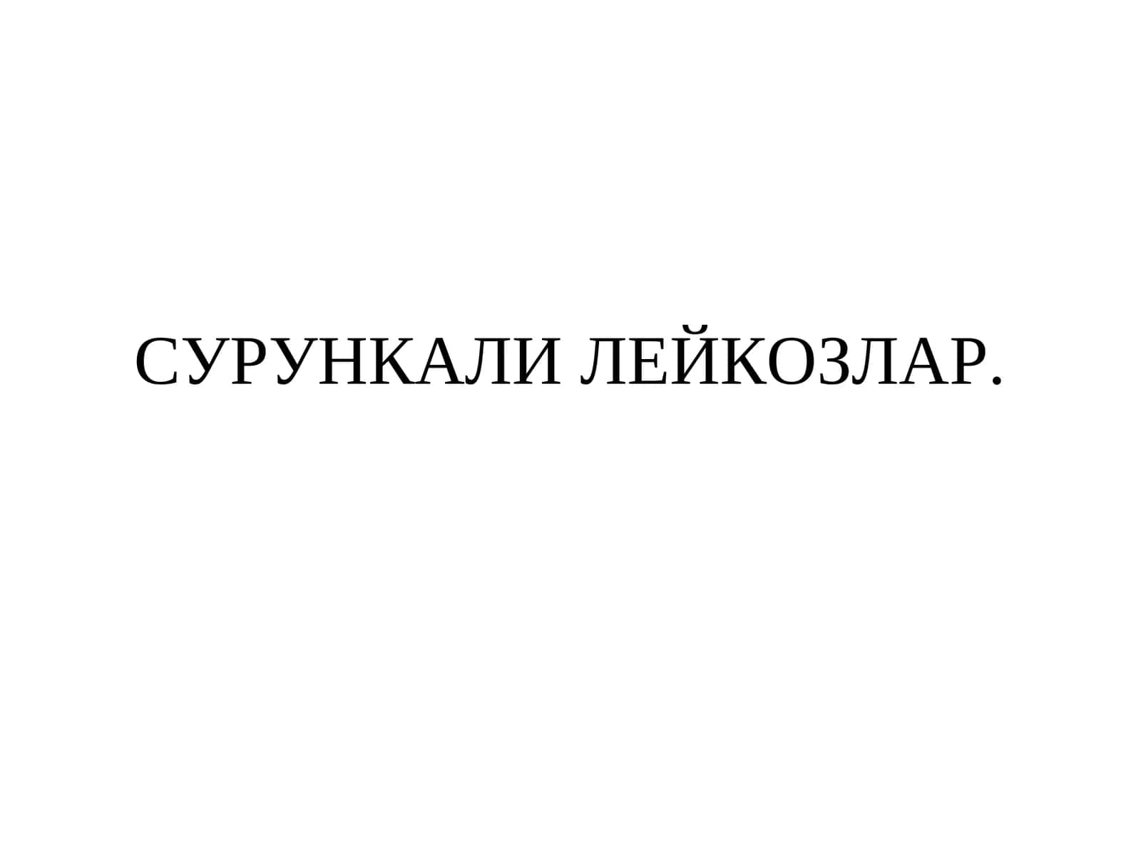 СУРУНКАЛИ ЛЕЙКОЗЛАР