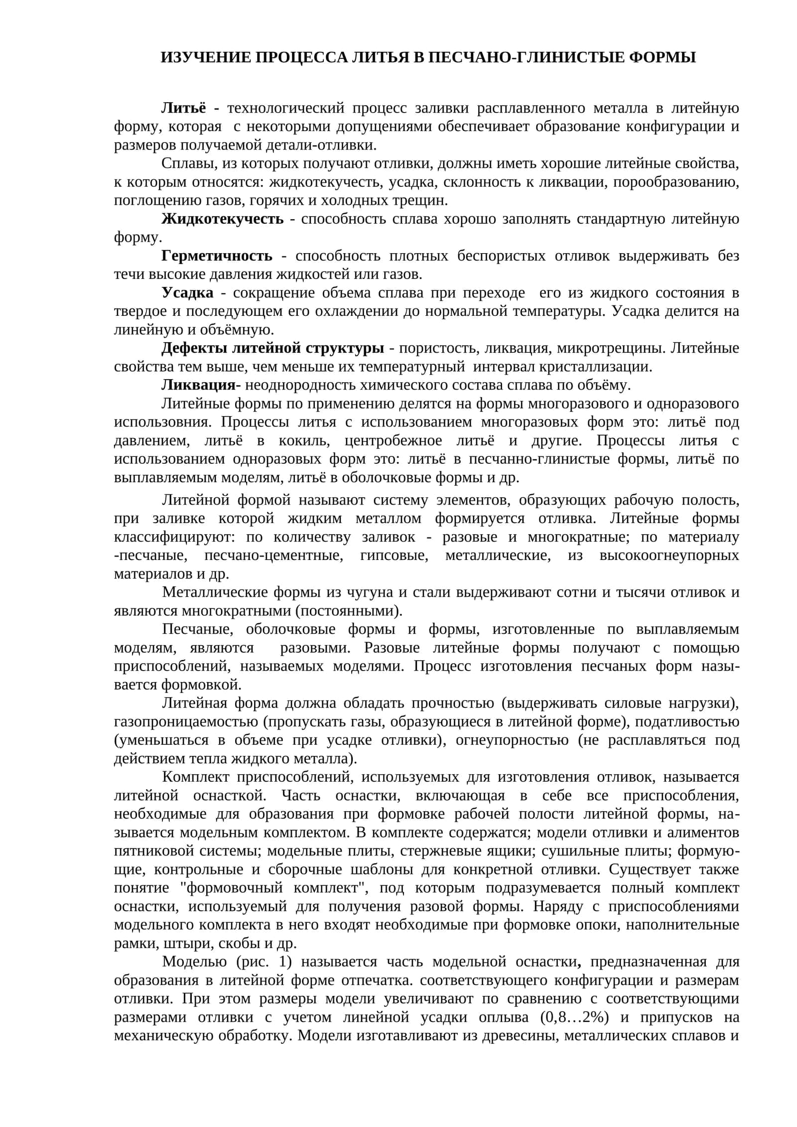 ИЗУЧЕНИЕ ПРОЦЕССА ЛИТЬЯ В ПЕСЧАНО-ГЛИНИСТЫЕ ФОРМЫ