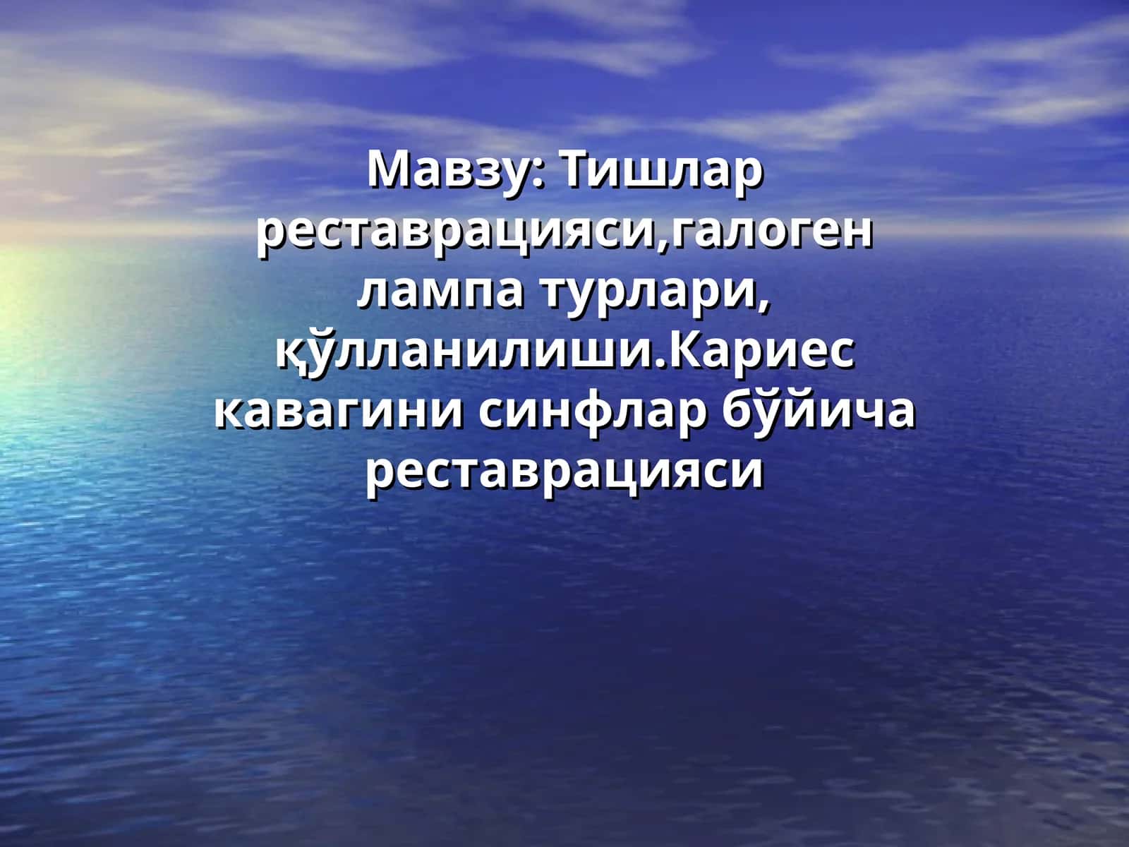 Тишлар реставрацияси,галоген лампа турлари,қўлланилиши