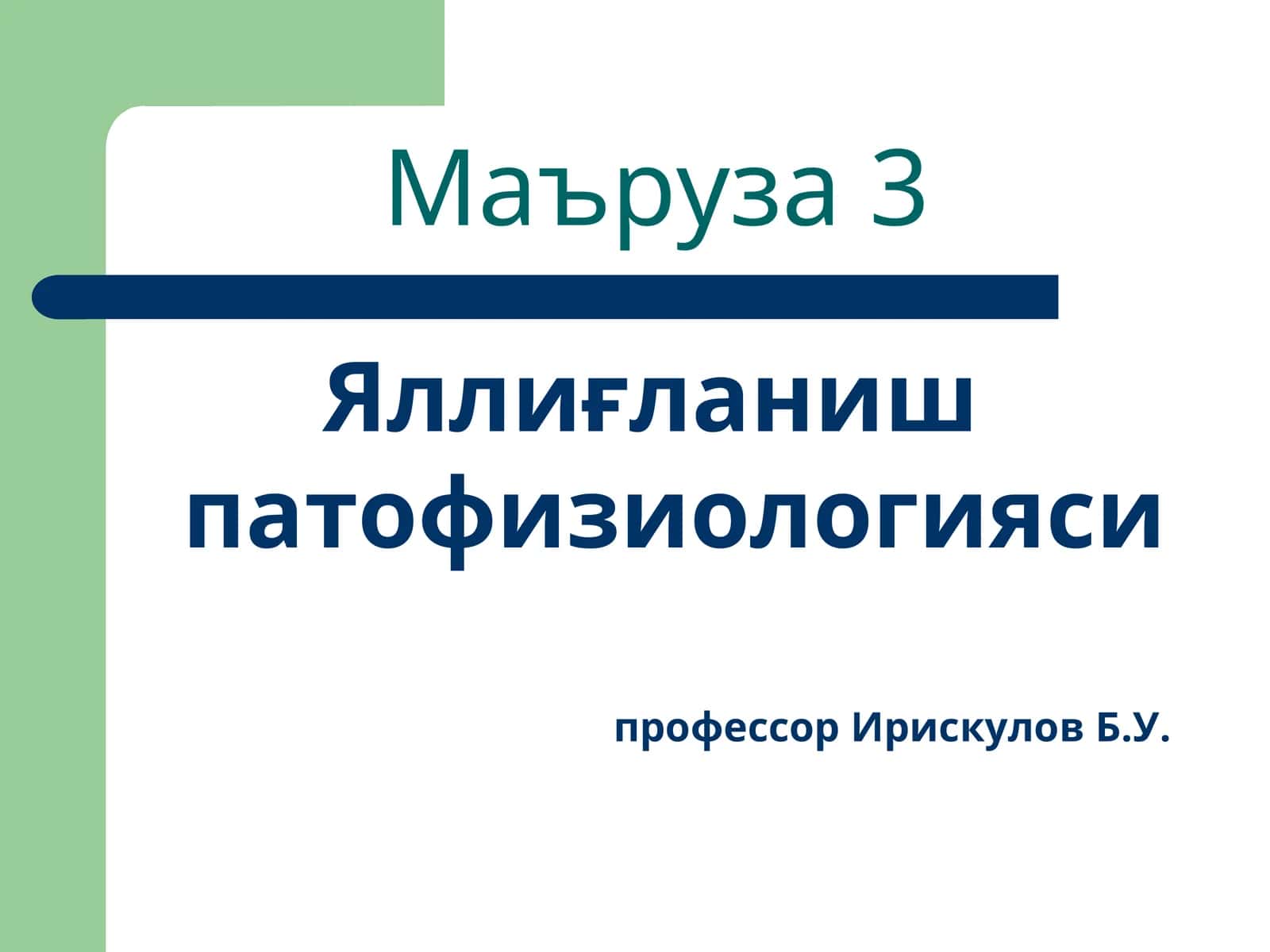 Яллиғланиш патофизиологияси