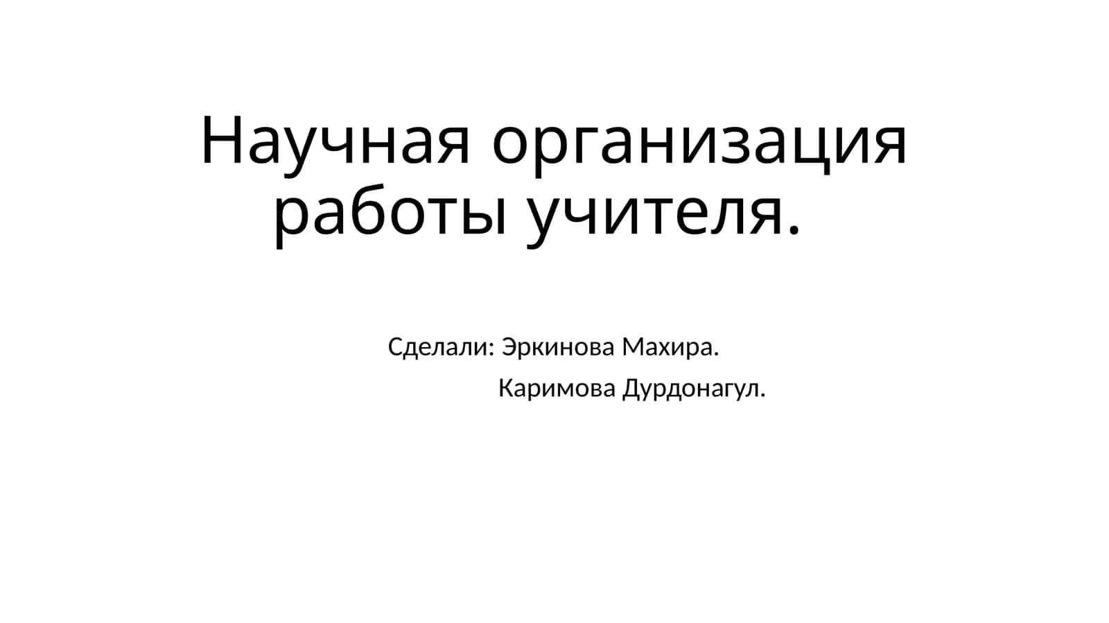 Научная организация работы учителя