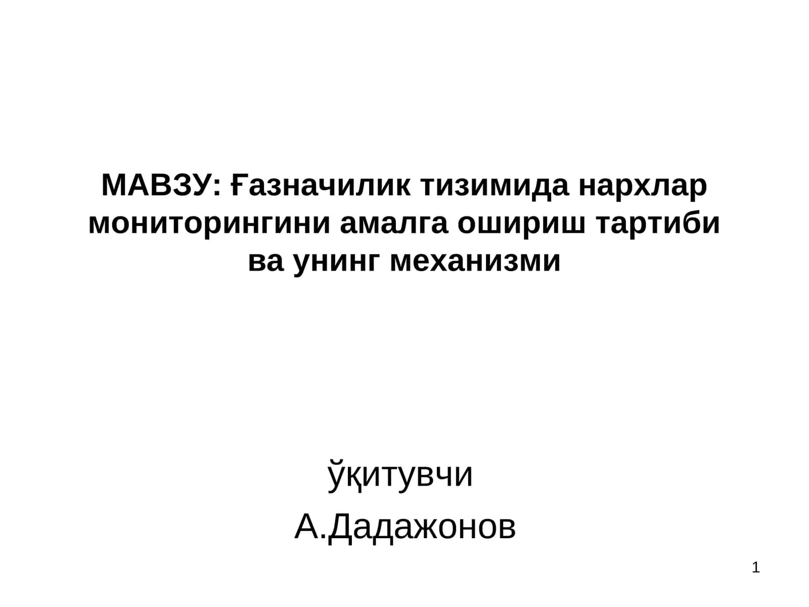 Ғазначиликтизимида нархлар мониторингини амалга ошириш тартиби ва унинг механизми