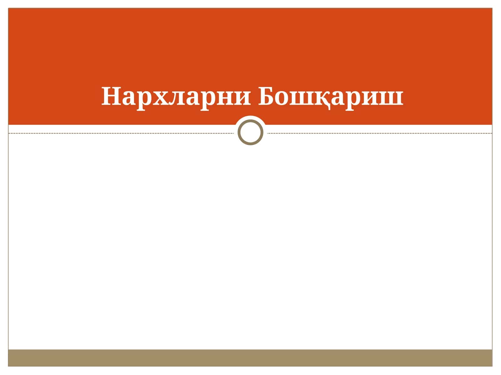 Нархларни Бошқариш