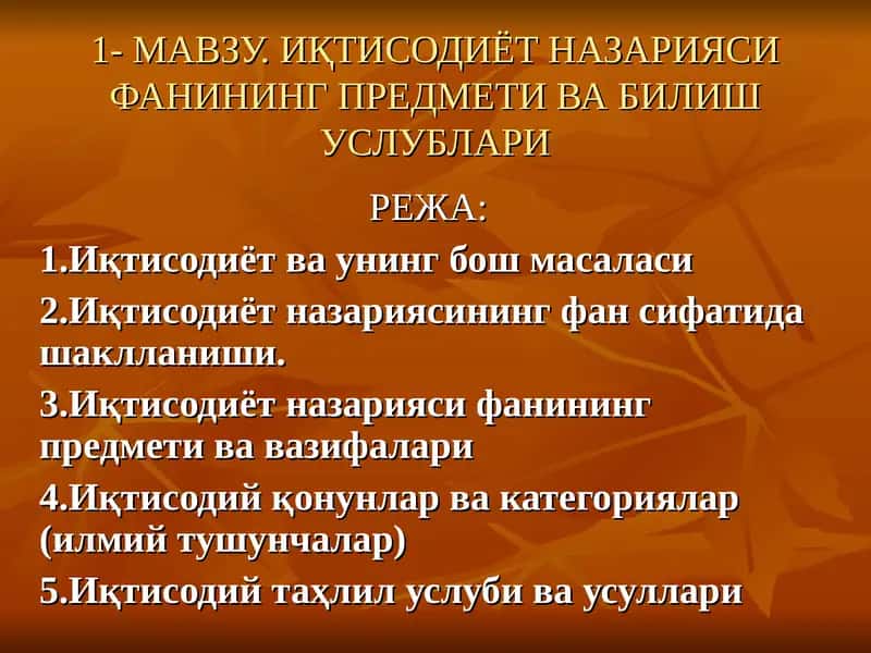 Иқтисодиёт Назарияси Фанининг Предмети Вабилиш Услублари