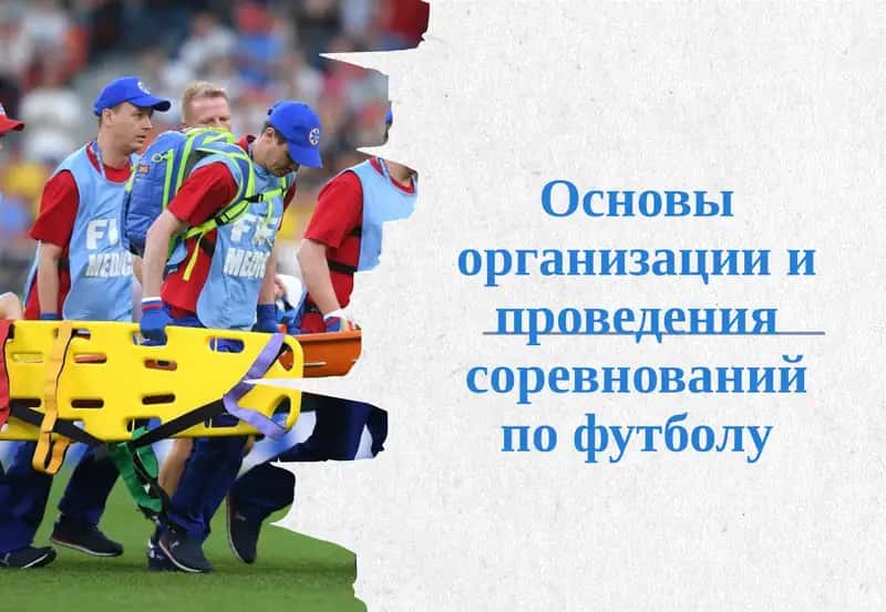 Основы организации и проведения соревнований по футболу