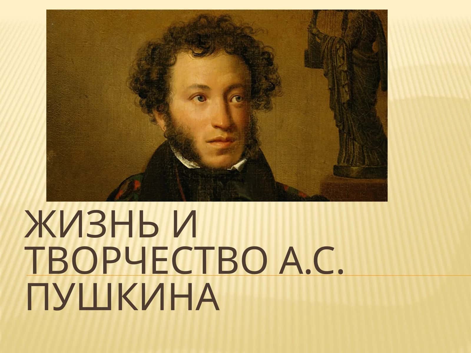Жизнь и творчество А.С. Пушкина