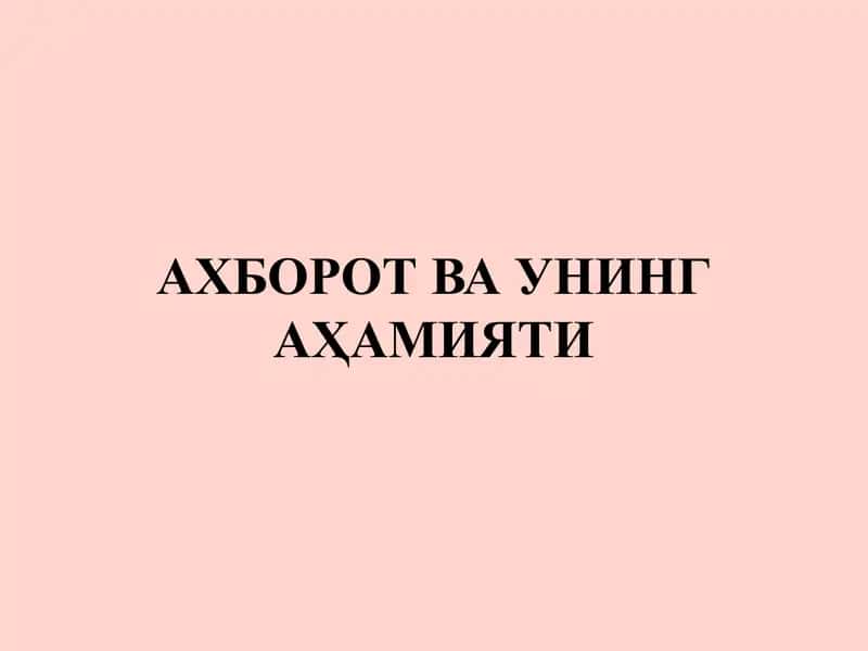 АХБОРОТ ВА УНИНГ АҲАМИЯТИ