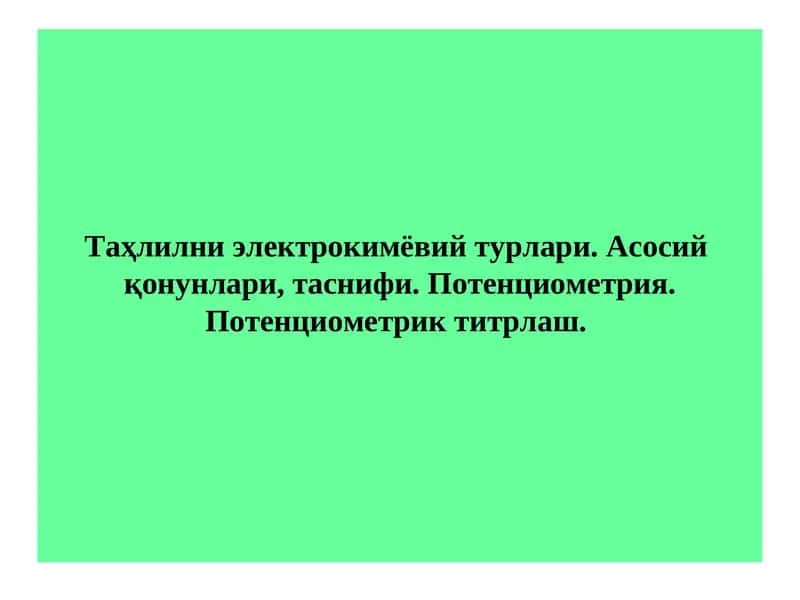 Таҳлилни электрокимёвий турлари. Асосий қонунлари, таснифи. Потенциометрия. Потенциометрик титрлаш.