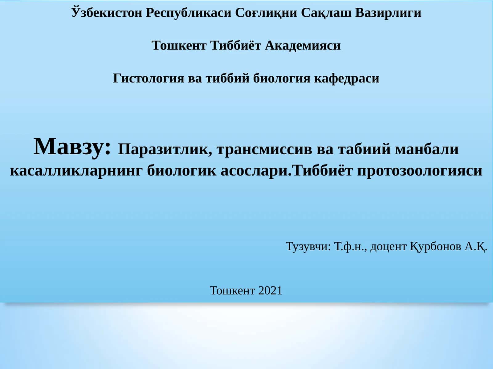 Паразитлик, трансмиссив ва табиий манбали касалликларнинг биологикасослари.Тиббиёт протозоологияси
