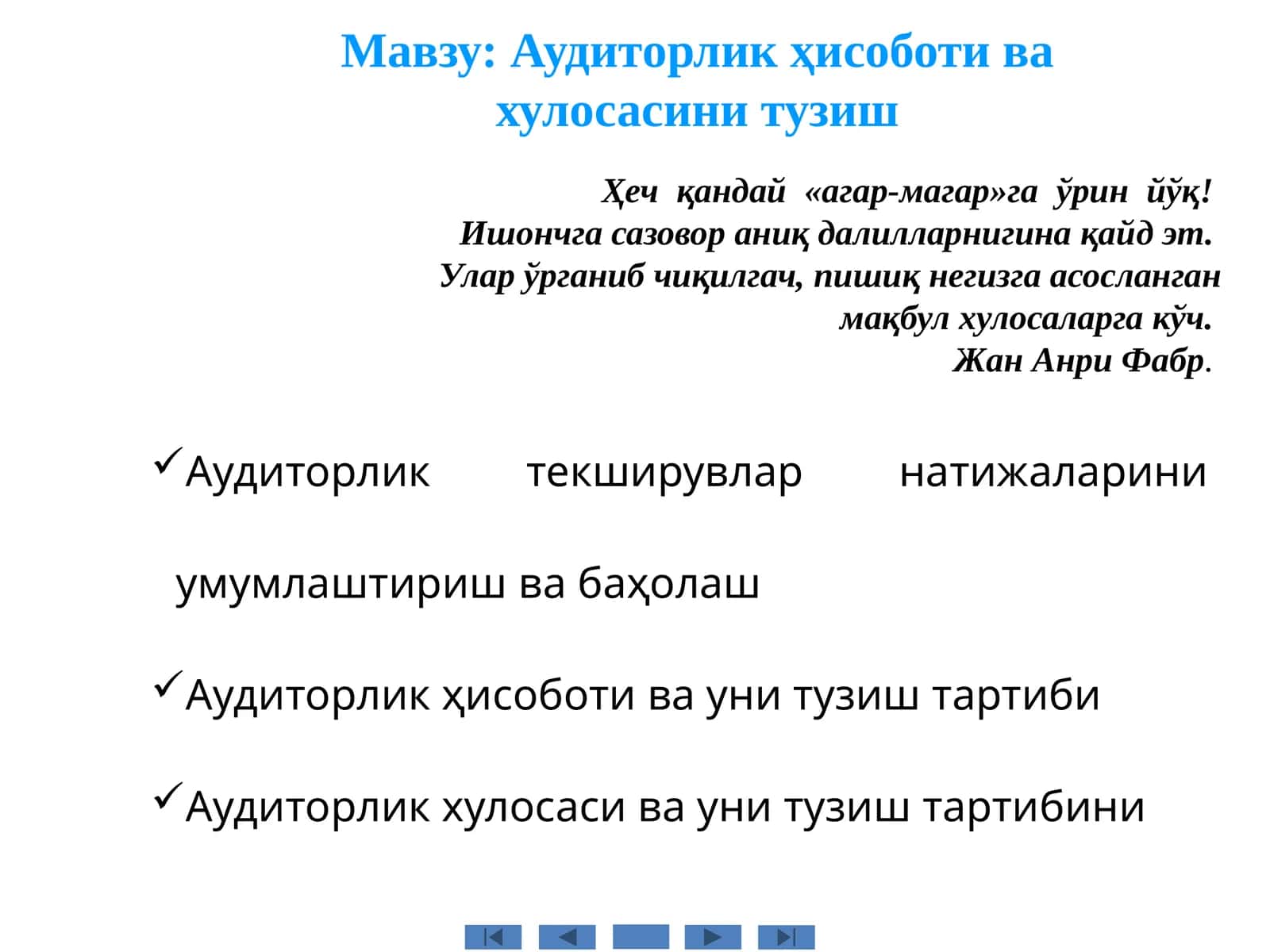 Аудиторлик ҳисоботи ва хулосасини тузиш