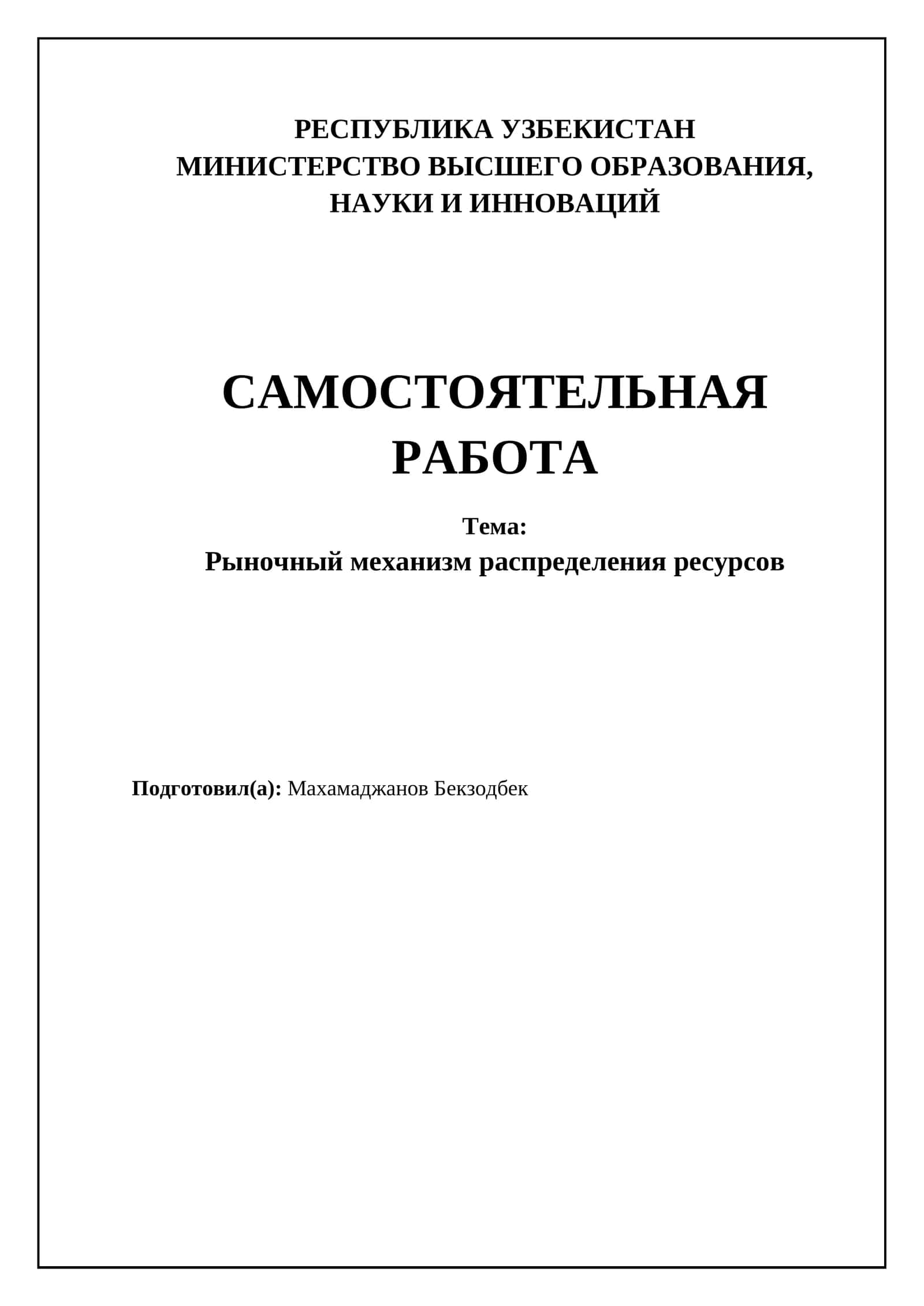 Рыночный механизм распределения ресурсов