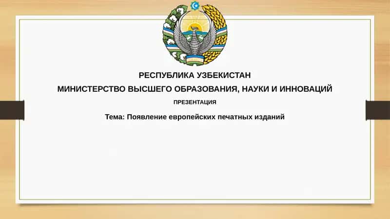Появление европейских печатных изданий