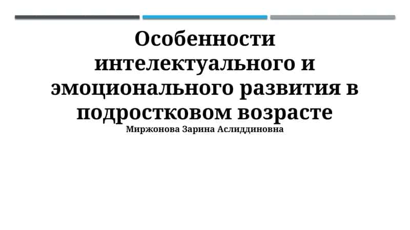 Интеллектуальное и эмоциональное развитие в подростковом возрасте
