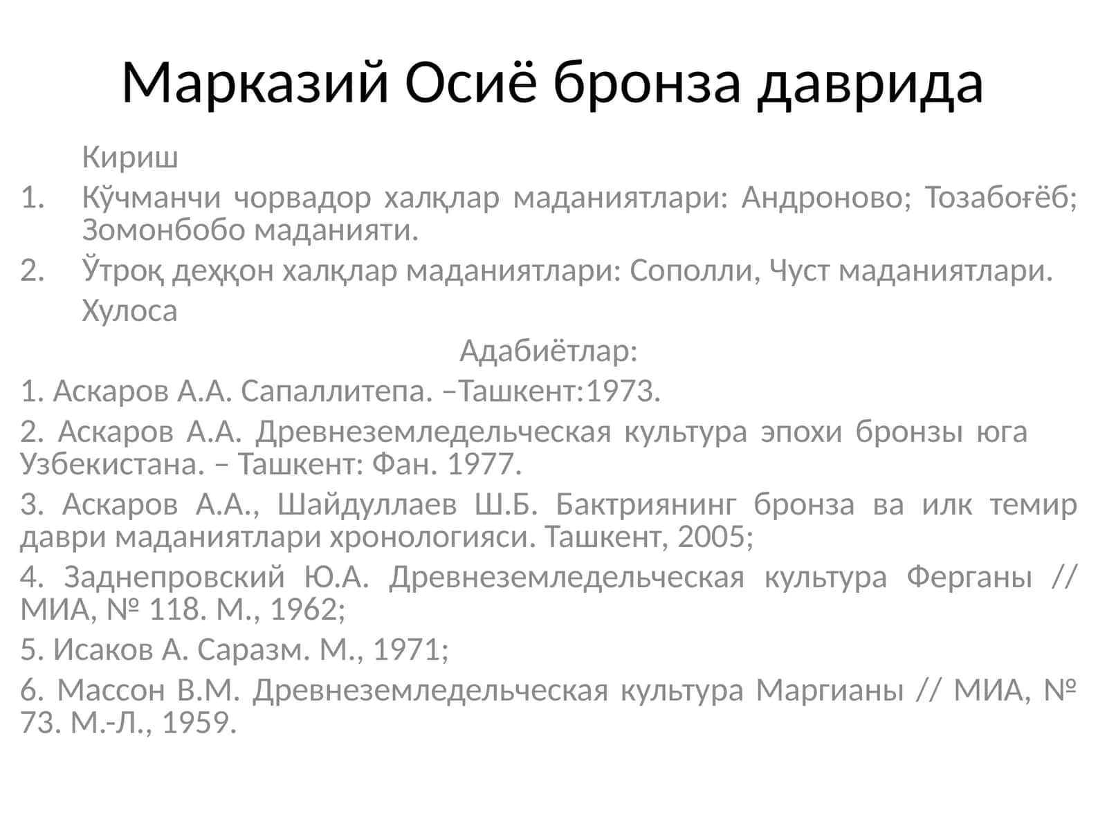 Марказий Осиё бронза даврида