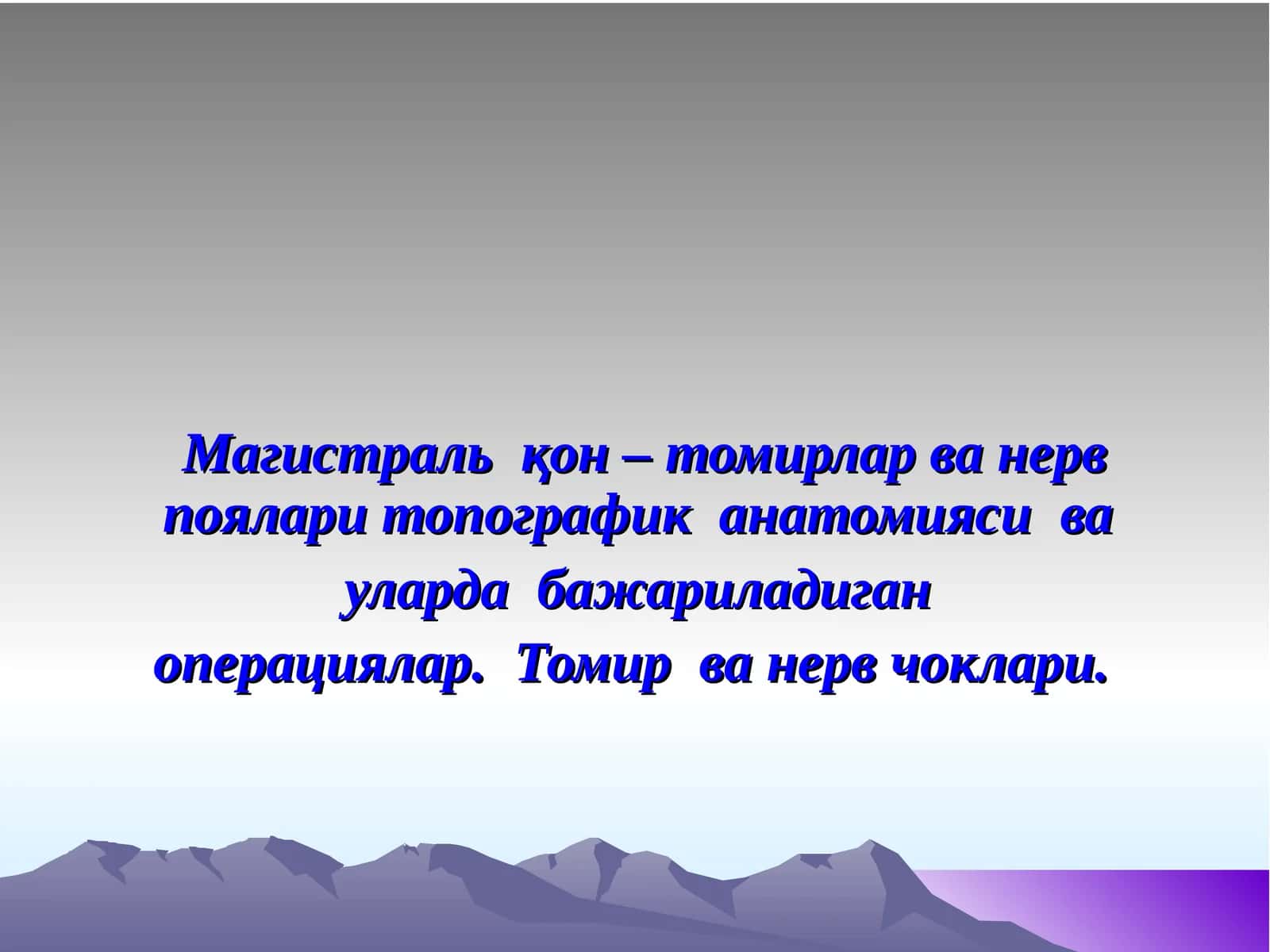 Магистральқон–томирлар ва нерв поялари топографиканатомиясива