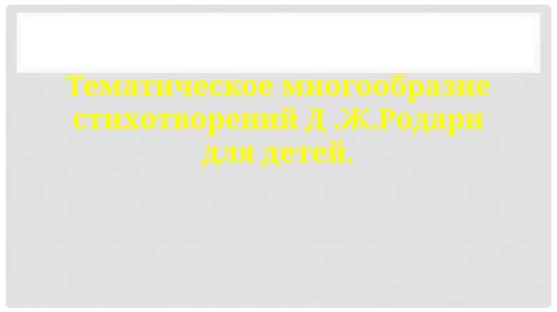 Тематическое многообразие стихотворений Д.Ж.Родари для детей