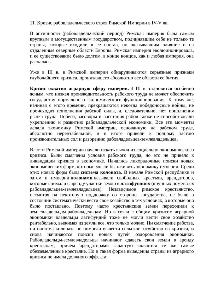 Кризис рабовладельческого строя Римской Империи в IV-V вв