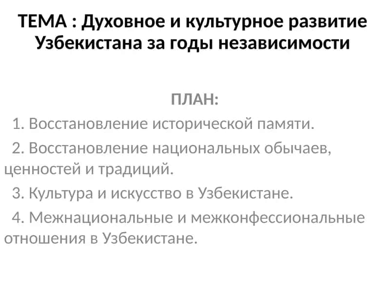 Духовное и культурное развитие Узбекистана за годы независимости