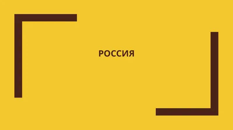Россия