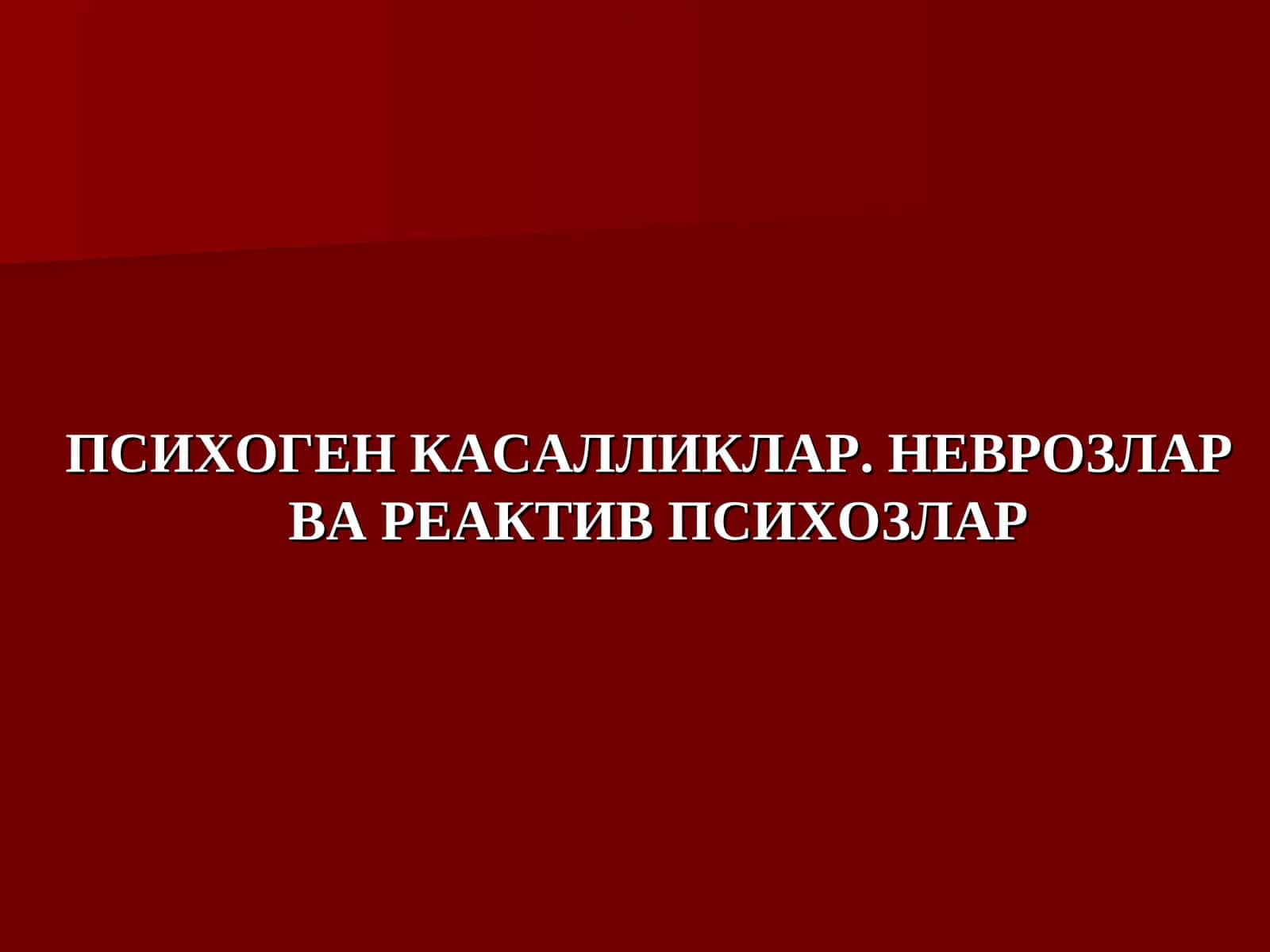 ПСИХОГЕН КАСАЛЛИКЛАР. НЕВРОЗЛАР ВА РЕАКТИВ ПСИХОЗЛАР