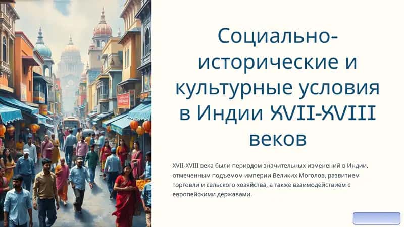 Социально-исторические и культурные условия в Индии XVII-XVIII веков