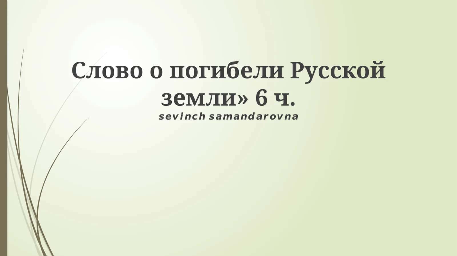Слово о погибели Русской земли»