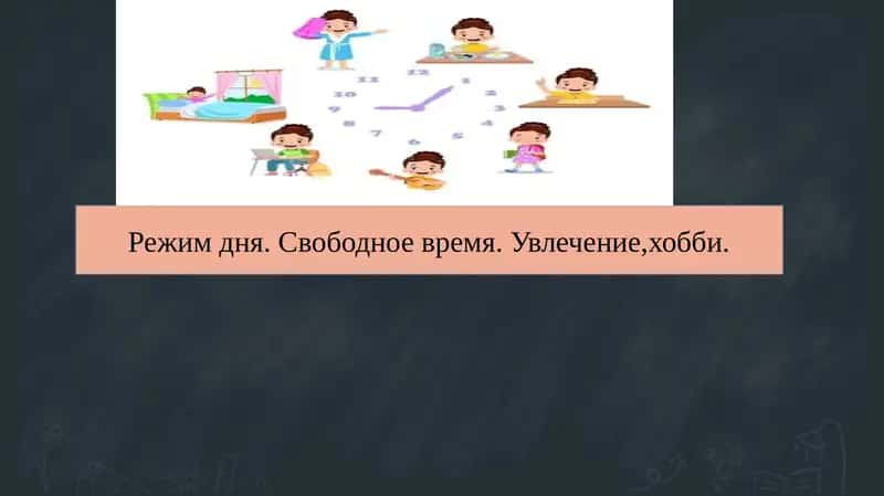 Режим дня. Свободное время. Увлечение,хобби.